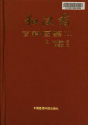 Encyclopedia of Wakan-yaku (traditional Sino-Japanese medicines) with color pictures 封面