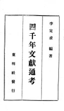 四千年文獻通考 封面