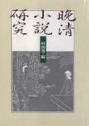 晚清小说研究 封面