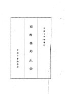 国际條约大全 封面