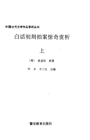 白话初刻拍案惊奇赏析 封面