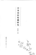 日本诗经传播研究 封面