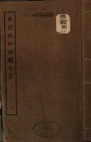 重修政和經史证类本草 封面