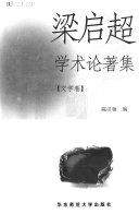 梁启超学朮论著集 封面