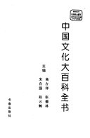 中国文化大百科全书: 历史卷 (pt. 2) 封面