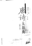 唐诗大辞典 封面