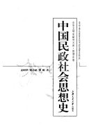中国民政社会思想史 封面