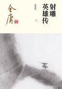 射雕英雄传(三)·降龙神掌 封面