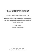 多元文化中的科学史 封面