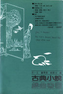 古典小说戲曲书目 封面