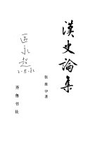 漢史论集 封面
