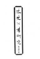 太史公书研究 封面