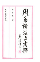周易译注与考辨 封面