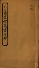 大公圖书馆藏书目錄 封面