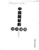 中国题材的日本谣曲 封面