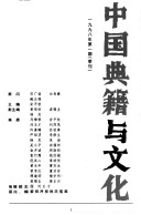中国典籍与文化 封面