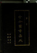 古今圖书集成: suo yin 封面