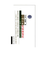 百越民族发展演变史 封面