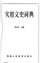实用文史词典 封面