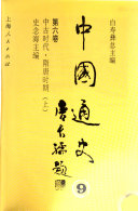 中国通史: 中古时代・隋唐时期 (第6卷上下册) 封面