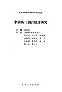 中朝历代朝贡制度研究 封面