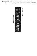 清代南京学术人物传 封面