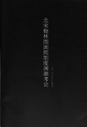 北宋翰林图画院制度渊源考论 封面
