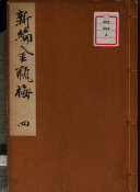 新編金瓶梅(外題) 封面