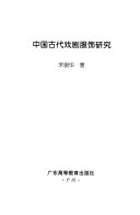 中国古代戏剧服饰硏究 封面