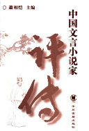 中国文言小说家评传 封面