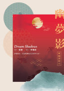 幽梦影一:幽深如月 封面