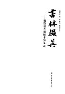 书林掇英 封面