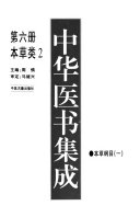 中华医书集成: 本草类 封面