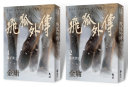 飞狐外传（全二冊，亮彩映象修訂版） 封面