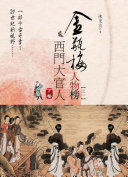 金瓶梅人物榜. 一, 西门大官人, 下卷 封面
