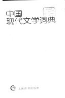 中国现代文学词典 封面