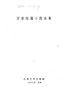 茅盾短篇小说选集 封面
