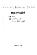 台湾文学家辞典 封面