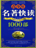 青少年名著快读1000部 封面