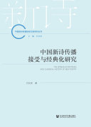 中国新诗传播接受与经典化研究 封面