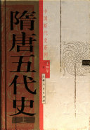 隋唐五代史 封面