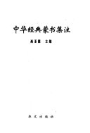 中华经典蒙书集注 封面