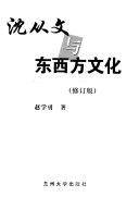 沈从文与东西方文化 封面