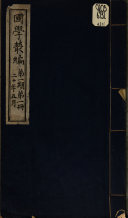 国学叢編 封面
