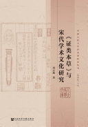 《证类本草》与宋代学术文化研究 封面