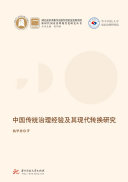 中国传统治理经验及其现代转换研究 封面