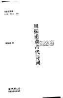 周振甫讲古代诗词 封面