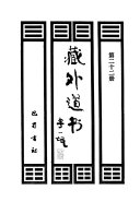 藏外道书 封面