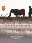 二十四节气与七十二物候 封面