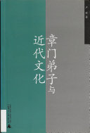 章门弟子与近代文化 封面